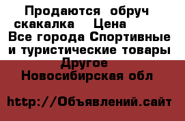 Продаются: обруч, скакалка  › Цена ­ 700 - Все города Спортивные и туристические товары » Другое   . Новосибирская обл.